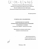 Закономерности развития региональных экономических отношений в рыночных условиях - тема диссертации по экономике, скачайте бесплатно в экономической библиотеке