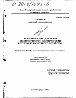 Формирование системы экономической безопасности в условиях рыночного хозяйства - тема диссертации по экономике, скачайте бесплатно в экономической библиотеке