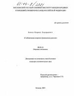 Глобализация мировых финансовых рынков - тема диссертации по экономике, скачайте бесплатно в экономической библиотеке