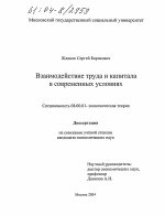 Взаимодействие труда и капитала в современных условиях - тема диссертации по экономике, скачайте бесплатно в экономической библиотеке