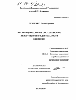 Институциональные составляющие инвестиционной деятельности в регионе - тема диссертации по экономике, скачайте бесплатно в экономической библиотеке