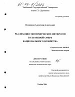 Реализация экономических интересов в страховой сфере национального хозяйства - тема диссертации по экономике, скачайте бесплатно в экономической библиотеке