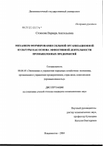 Механизм формирования сильной организационной культуры как основа эффективной деятельности промышленных предприятий - тема диссертации по экономике, скачайте бесплатно в экономической библиотеке