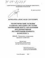 Теоретические основы рационализации системы антикризисного управления предприятиями лесопромышленного комплекса - тема диссертации по экономике, скачайте бесплатно в экономической библиотеке