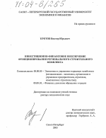 Инвестиционно-финансовое обеспечение функционирования регионального строительного комплекса - тема диссертации по экономике, скачайте бесплатно в экономической библиотеке