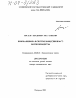 Высшая школа в системе общественного воспроизводства - тема диссертации по экономике, скачайте бесплатно в экономической библиотеке