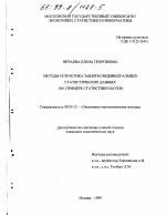 Методы и практика защиты индивидуальных статистических данных - тема диссертации по экономике, скачайте бесплатно в экономической библиотеке