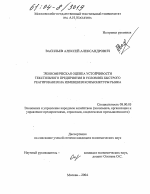 Экономическая оценка устойчивости текстильного предприятия в условиях быстрого реагирования на изменения конъюнктуры рынка - тема диссертации по экономике, скачайте бесплатно в экономической библиотеке