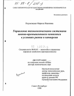 Управление технологическими системами военно-промышленного комплекса в условиях рынка и конверсии - тема диссертации по экономике, скачайте бесплатно в экономической библиотеке