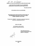 Формирование конкурентных преимуществ предпринимательских структур в сфере общественного питания - тема диссертации по экономике, скачайте бесплатно в экономической библиотеке