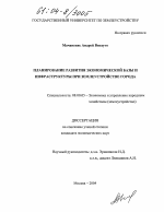 Планирование развития экономической базы и инфраструктуры при землеустройстве города - тема диссертации по экономике, скачайте бесплатно в экономической библиотеке