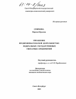 Управление предпринимательской деятельностью федеральных государственных унитарных предприятий - тема диссертации по экономике, скачайте бесплатно в экономической библиотеке