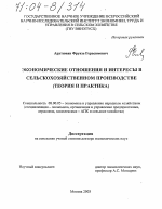 Экономические отношения и интересы в сельскохозяйственном производстве - тема диссертации по экономике, скачайте бесплатно в экономической библиотеке