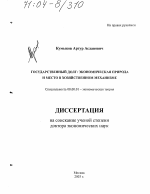 Государственный долг: экономическая природа и место в хозяйственном механизме - тема диссертации по экономике, скачайте бесплатно в экономической библиотеке