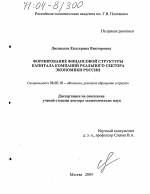 Формирование финансовой структуры капитала компаний реального сектора экономики России - тема диссертации по экономике, скачайте бесплатно в экономической библиотеке