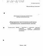 Формирование институциональной среды муниципальных экономических систем - тема диссертации по экономике, скачайте бесплатно в экономической библиотеке