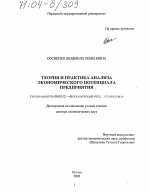 Теория и практика анализа экономического потенциала предприятия - тема диссертации по экономике, скачайте бесплатно в экономической библиотеке