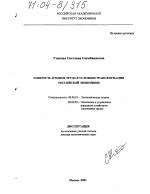 Занятость и рынок труда в условиях трансформации российской экономики - тема диссертации по экономике, скачайте бесплатно в экономической библиотеке