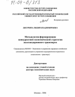 Методология формирования конкурентной экономической стратегии железнодорожного транспорта - тема диссертации по экономике, скачайте бесплатно в экономической библиотеке