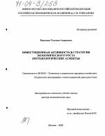 Инвестиционная активность в стратегии экономического роста - тема диссертации по экономике, скачайте бесплатно в экономической библиотеке
