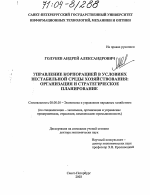 Управление корпорацией в условиях нестабильной среды хозяйствования - тема диссертации по экономике, скачайте бесплатно в экономической библиотеке