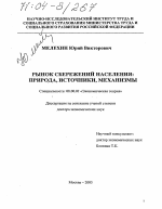 Рынок сбережений населения - тема диссертации по экономике, скачайте бесплатно в экономической библиотеке