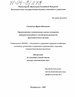 Организационно-экономические основы повышения конкурентоспособности легкой промышленности Дальневосточного региона - тема диссертации по экономике, скачайте бесплатно в экономической библиотеке