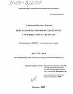 Цена как фактор экономического роста и развития современного АПК - тема диссертации по экономике, скачайте бесплатно в экономической библиотеке