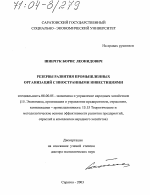 Резервы развития промышленных организаций с иностранными инвестициями - тема диссертации по экономике, скачайте бесплатно в экономической библиотеке