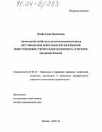 Экономический механизм формирования и регулирования деятельности предприятий инвестиционно-строительного комплекса в регионе - тема диссертации по экономике, скачайте бесплатно в экономической библиотеке