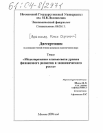 Моделирование взаимосвязи уровня финансового развития и экономического роста - тема диссертации по экономике, скачайте бесплатно в экономической библиотеке