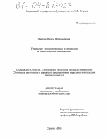 Управление технологическими изменениями на промышленных предприятиях - тема диссертации по экономике, скачайте бесплатно в экономической библиотеке