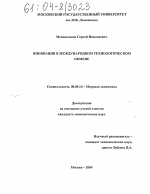 Инновации в международном технологическом обмене - тема диссертации по экономике, скачайте бесплатно в экономической библиотеке