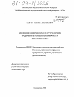 Управление эффективностью энергоремонтных предприятий в условиях реформирования электроэнергетики - тема диссертации по экономике, скачайте бесплатно в экономической библиотеке