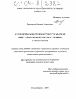 Функционально-стоимостное управление интегрированными корпоративными структурами - тема диссертации по экономике, скачайте бесплатно в экономической библиотеке