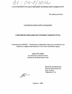 Совершенствование внутренних рынков труда - тема диссертации по экономике, скачайте бесплатно в экономической библиотеке
