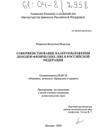 Совершенствование налогообложения доходов физических лиц в Российской Федерации - тема диссертации по экономике, скачайте бесплатно в экономической библиотеке