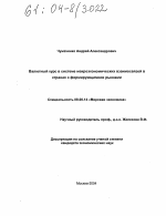 Валютный курс в системе макроэкономических взаимосвязей в странах с формирующимися рынками - тема диссертации по экономике, скачайте бесплатно в экономической библиотеке