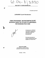 Обеспечение экономической безопасности трансграничных регионов России - тема диссертации по экономике, скачайте бесплатно в экономической библиотеке