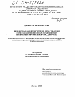 Финансово-экономическое оздоровление сельскохозяйственных предприятий - тема диссертации по экономике, скачайте бесплатно в экономической библиотеке