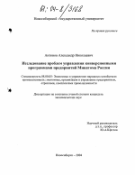 Исследование проблем управления конверсионными программами предприятий Минатома России - тема диссертации по экономике, скачайте бесплатно в экономической библиотеке