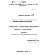 Развитие и регулирование рынка молочной продукции в Республике Карелия - тема диссертации по экономике, скачайте бесплатно в экономической библиотеке