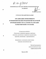 Организация эффективного функционирования предприятий молочной промышленности на основе реализации маркетинговой стратегии - тема диссертации по экономике, скачайте бесплатно в экономической библиотеке