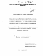 Создание хозяйственного механизма предоставления услуг населению в системе местного самоуправления - тема диссертации по экономике, скачайте бесплатно в экономической библиотеке