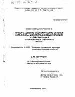Организационно-экономические основы использования земель в новых условиях хозяйствования - тема диссертации по экономике, скачайте бесплатно в экономической библиотеке
