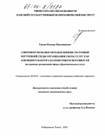 Совершенствование методов оценки состояния внутренней среды организации сферы услуг как ключевого фактора ее конкурентоспособности - тема диссертации по экономике, скачайте бесплатно в экономической библиотеке