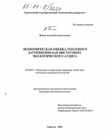 Экономическая оценка теплового загрязнения как инструмент экологического аудита - тема диссертации по экономике, скачайте бесплатно в экономической библиотеке