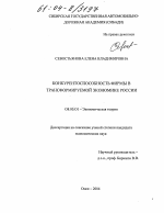 Конкурентоспособность фирмы в трансформируемой экономике России - тема диссертации по экономике, скачайте бесплатно в экономической библиотеке