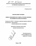 Оценка экономического ущерба от потерь здоровья населения в России и ее регионах - тема диссертации по экономике, скачайте бесплатно в экономической библиотеке