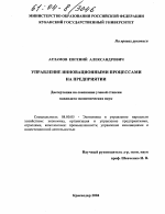 Управление инновационными процессами на предприятии - тема диссертации по экономике, скачайте бесплатно в экономической библиотеке